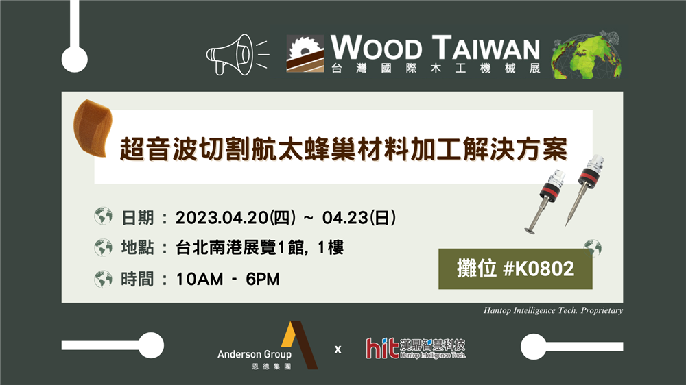 2023 WOOD Taiwan | 漢鼎即將與恩德合作展出超音波切割航太蜂巢材料產品！
